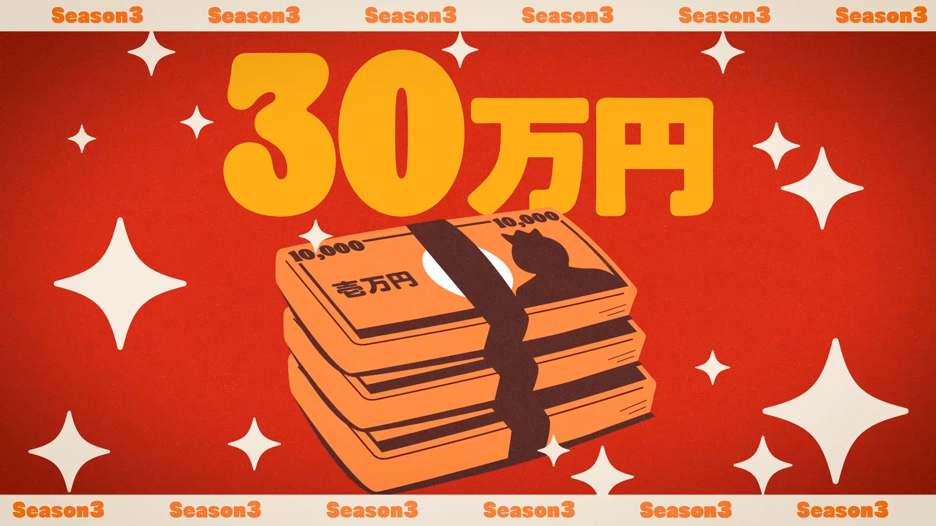 紹介物件の成約で紹介者には30万円は贈呈