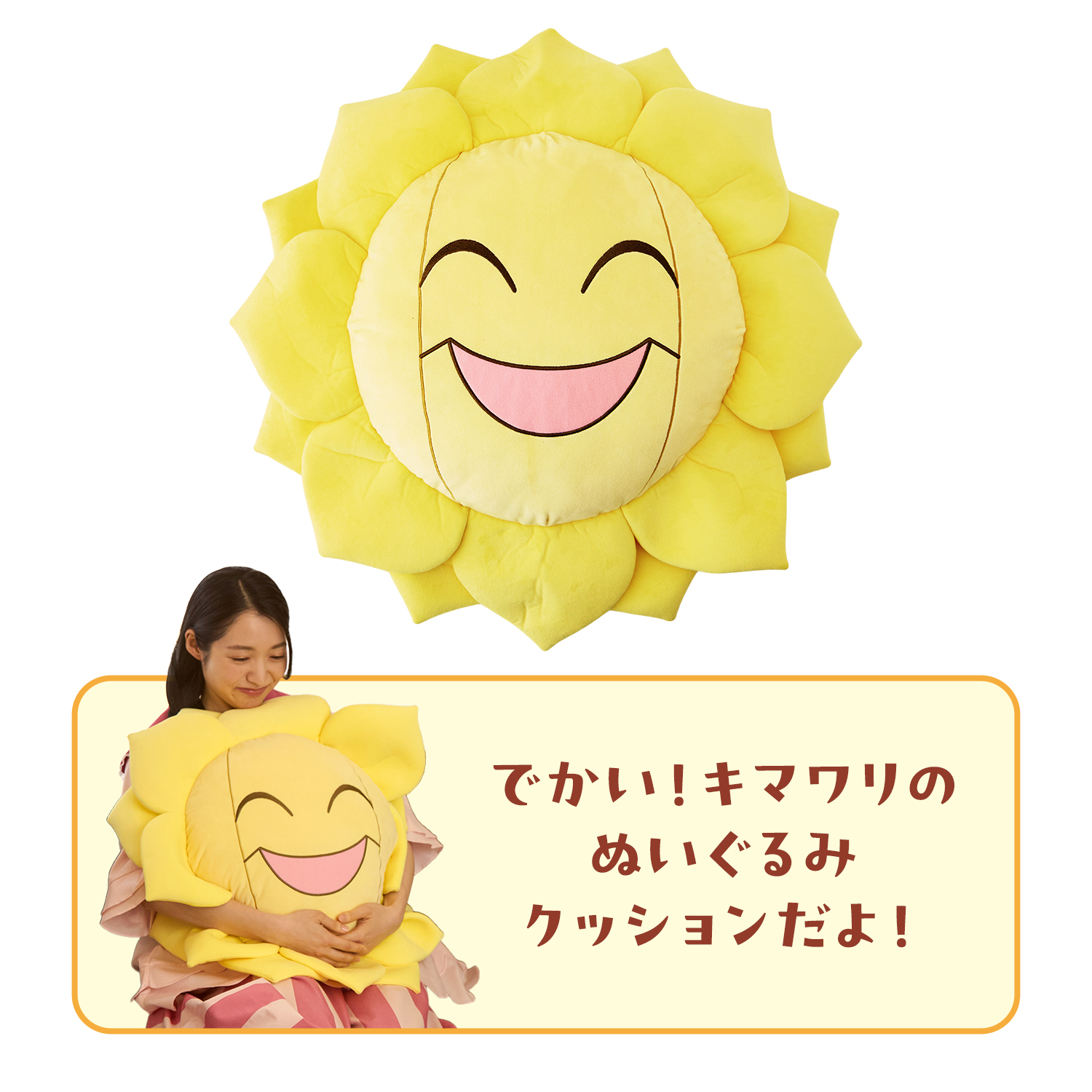 でかい！ぬいぐるみクッション みだれざき キマワリ 価格：5,500円