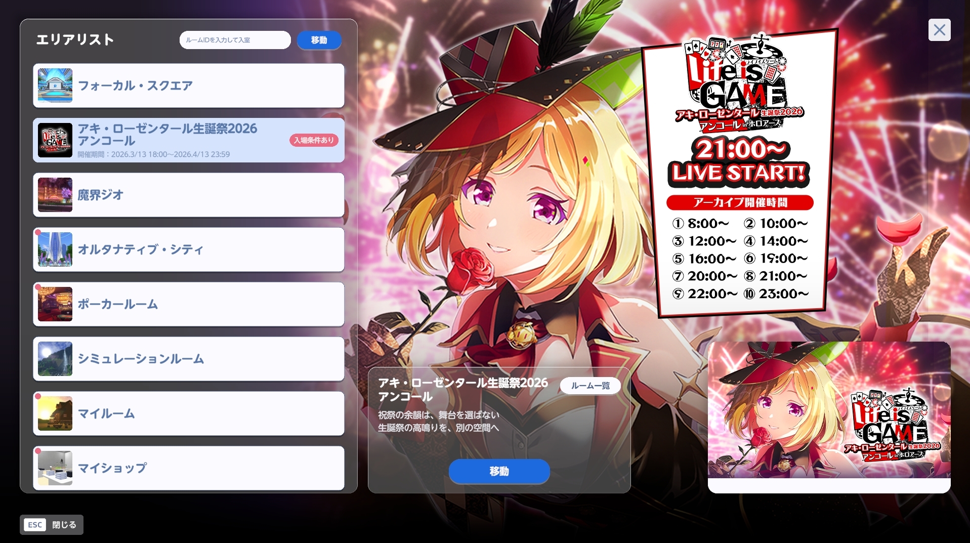 ライブ会場には「エリア移動」の「アキ・ローゼンタール生誕祭2026 アンコール」で飛べる