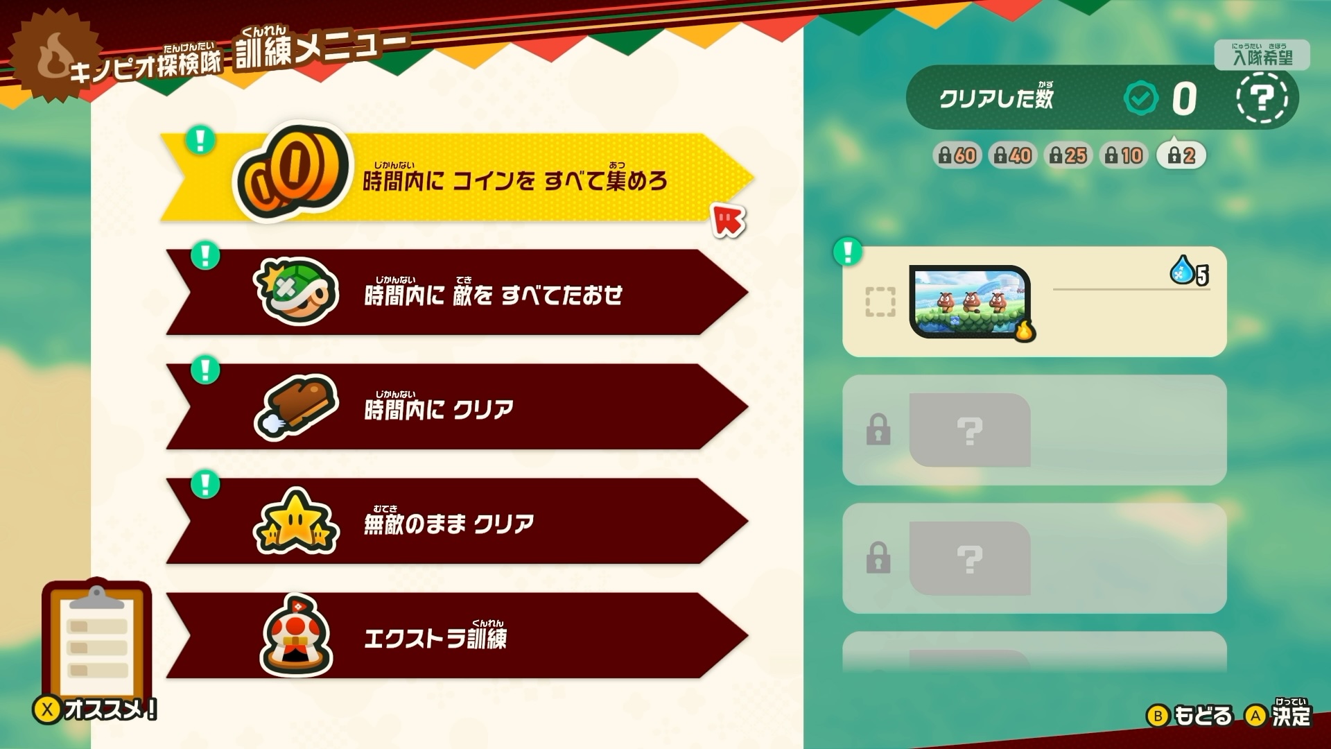 「キノピオ探検隊訓練所」の訓練メニュー