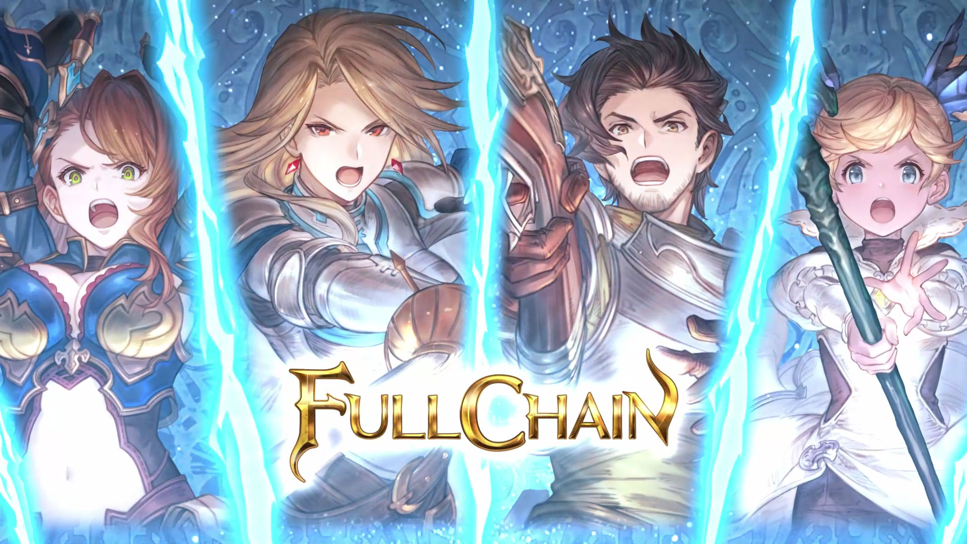 全員でタイミングを合わせてフルチェインを決めよう