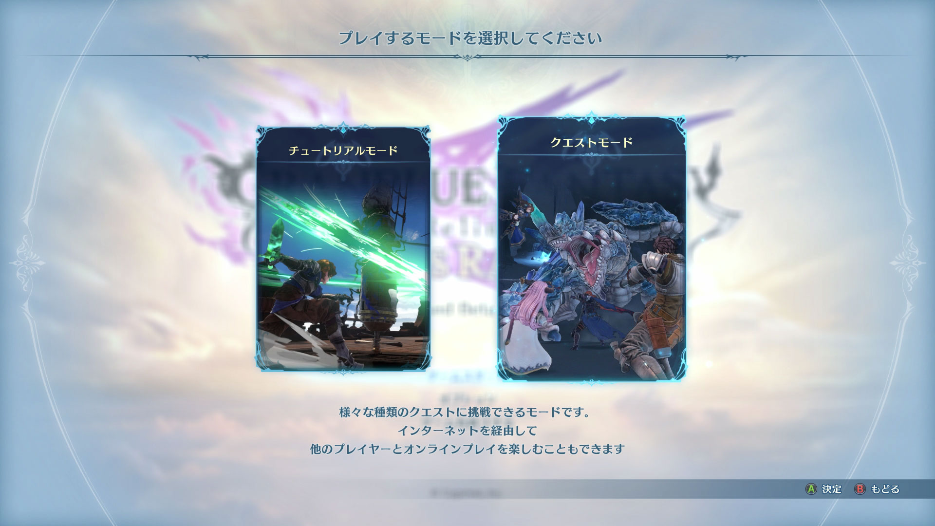 チュートリアルモードとクエストモードのみ選べるようになっていた