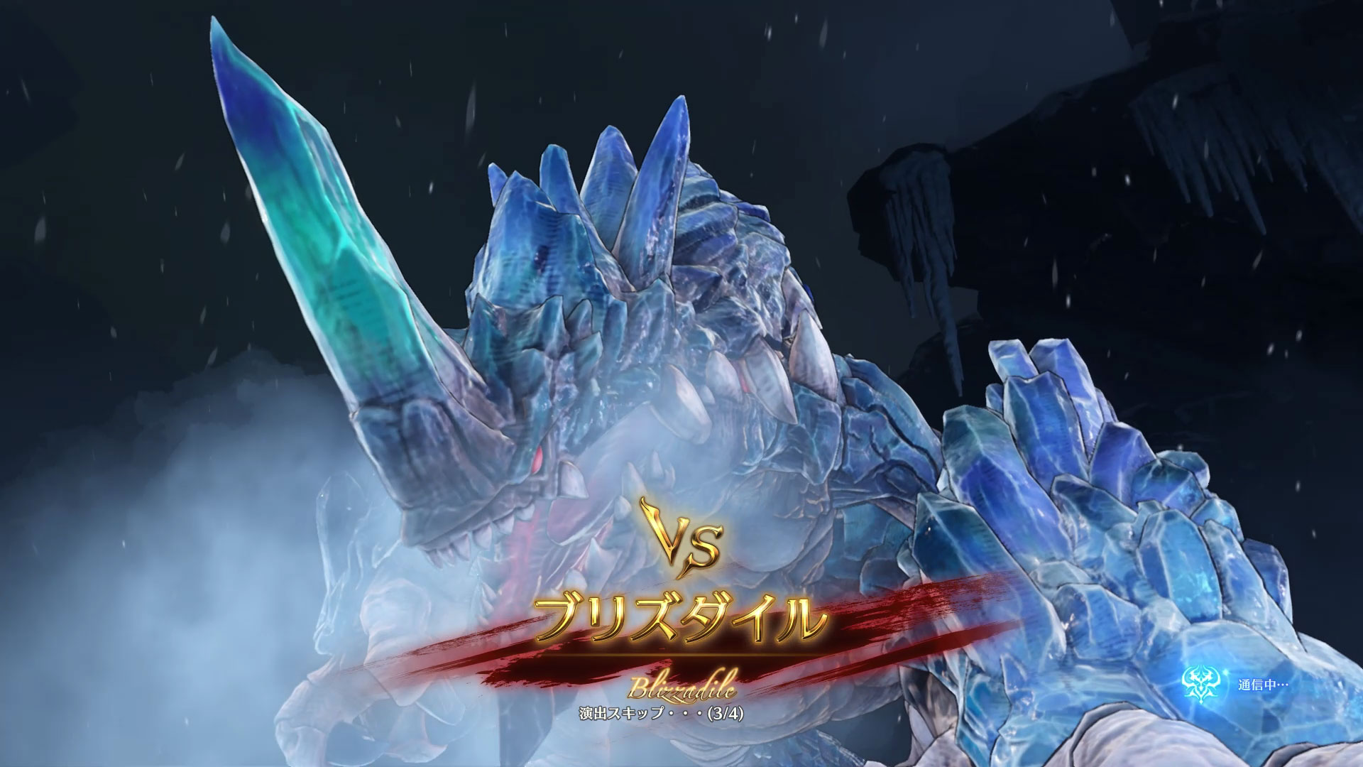 氷を纏ったボスキャラのブリズダイル