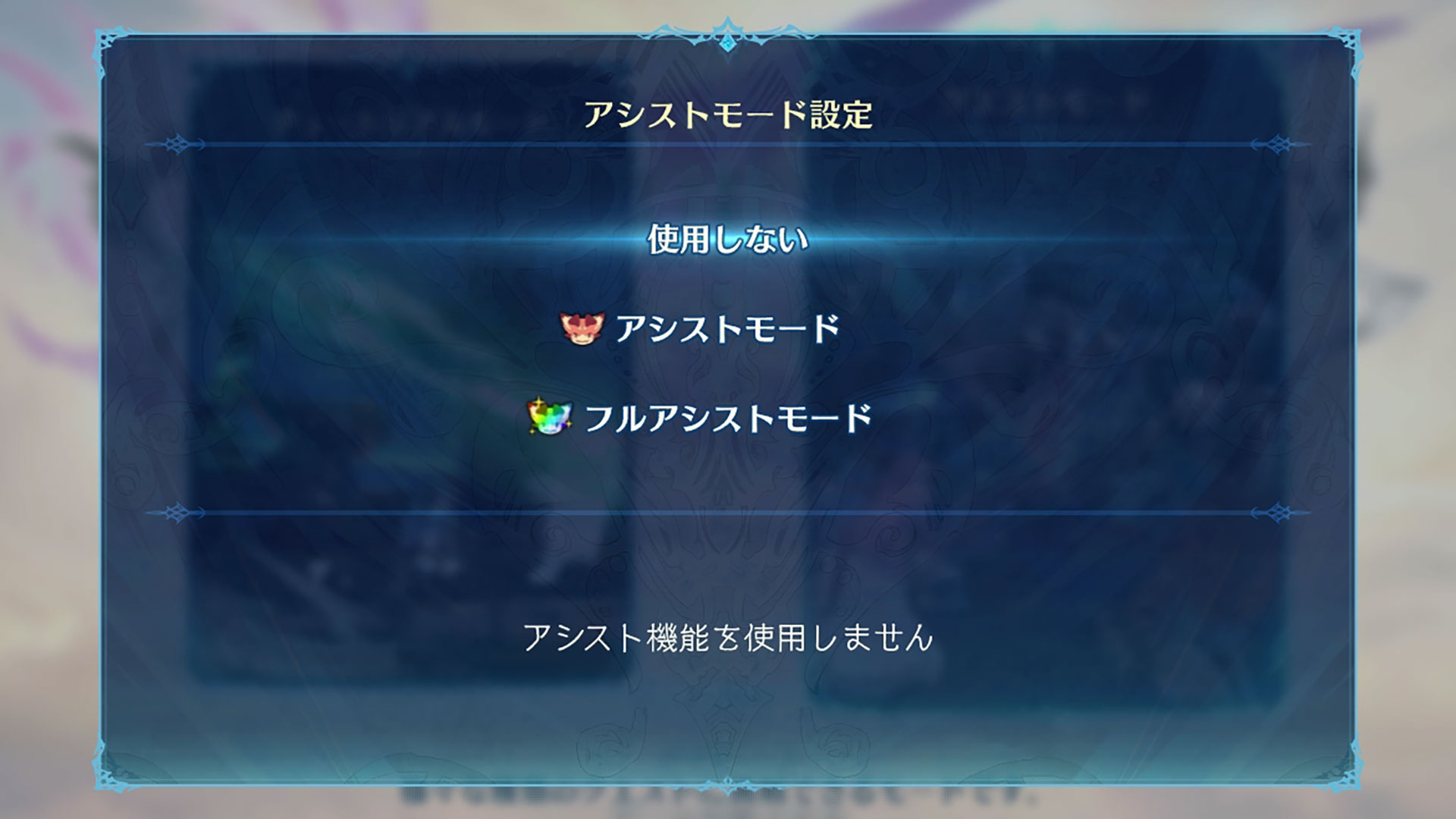 プレイヤーのスキルに合わせてアシストモードも選択できる