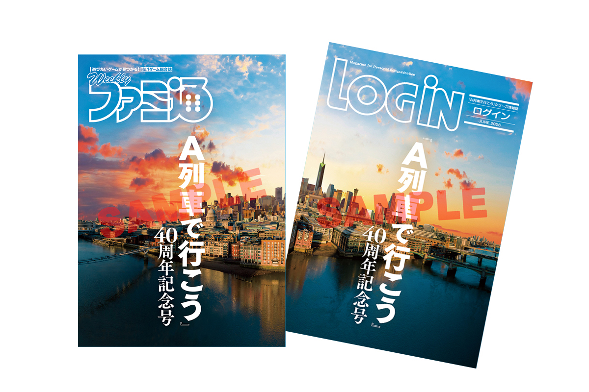 表紙は「LOGiN」裏表紙は「ファミ通」。PCゲームから始まり、最新作がNintendo Switch 2という歴史を示す……のかな?