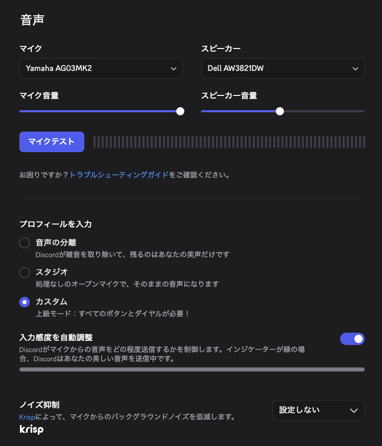 今回はDiscordで音質評価テストを実施。設定で入力を切り替え、ノイズ抑制機能「Krisp」はオフにした