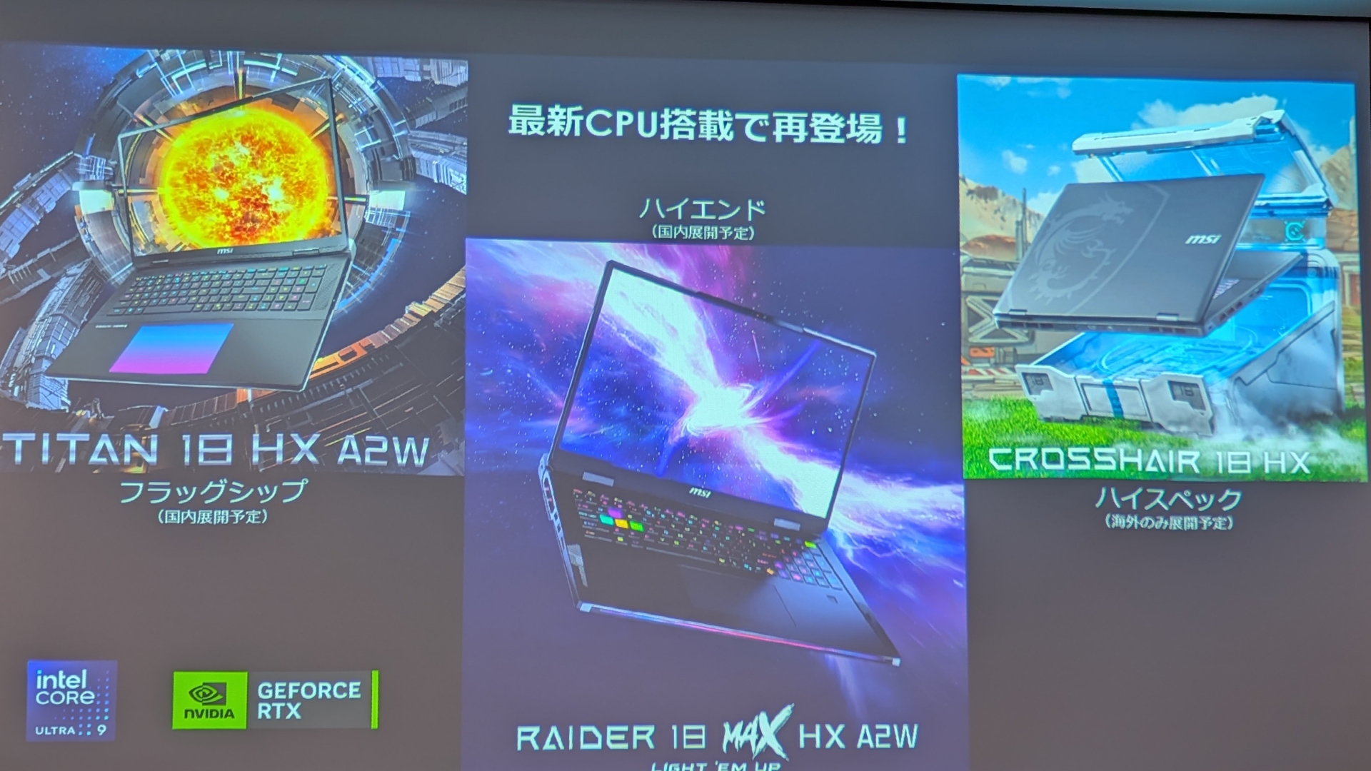 18型ディスプレイ搭載モデルは3種類用意されているが、「Crosshair」の18型モデルは海外のみの展開となる