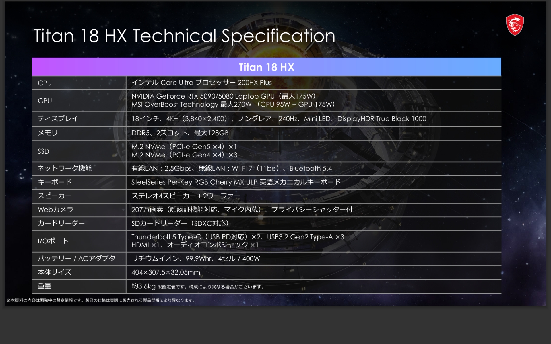 主な仕様。最新CPU「Intel Core Ultra 200HX」を搭載、GPUには「GeForce RTX 5080/5090 Laptop GPU」が搭載される
