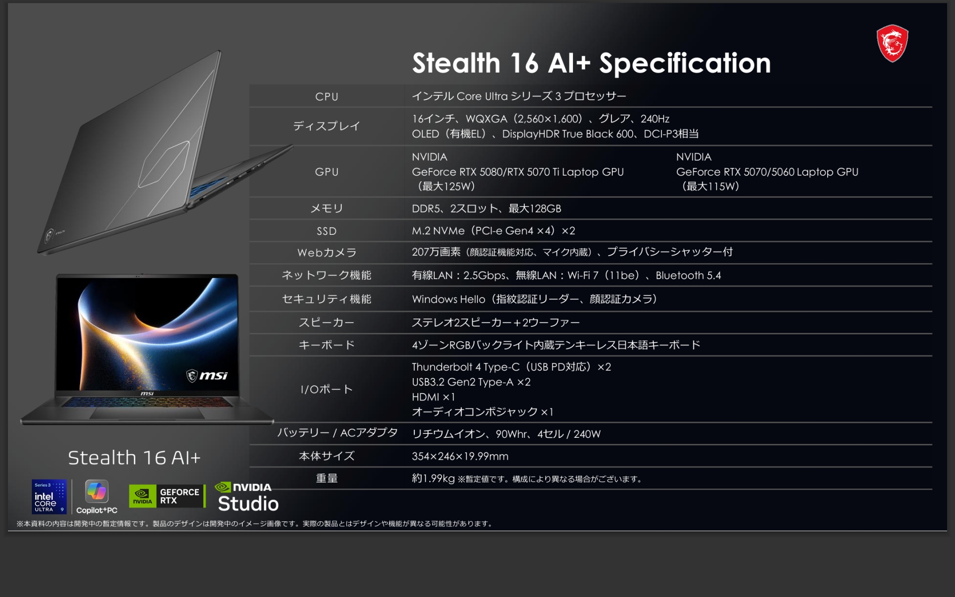 「Stealth 16 AI+」の主な仕様