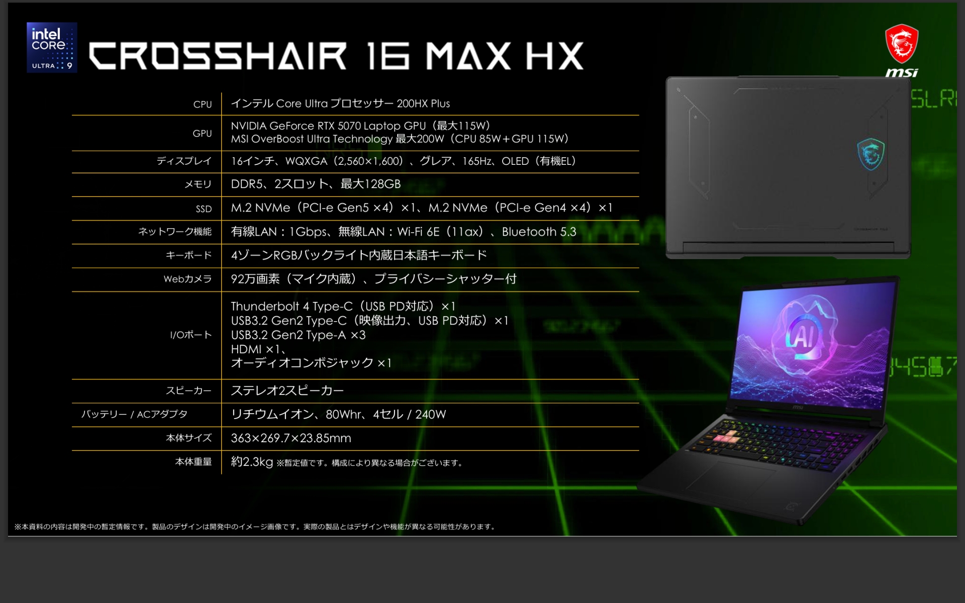 「Crosshair 16 Max HX」の主な仕様