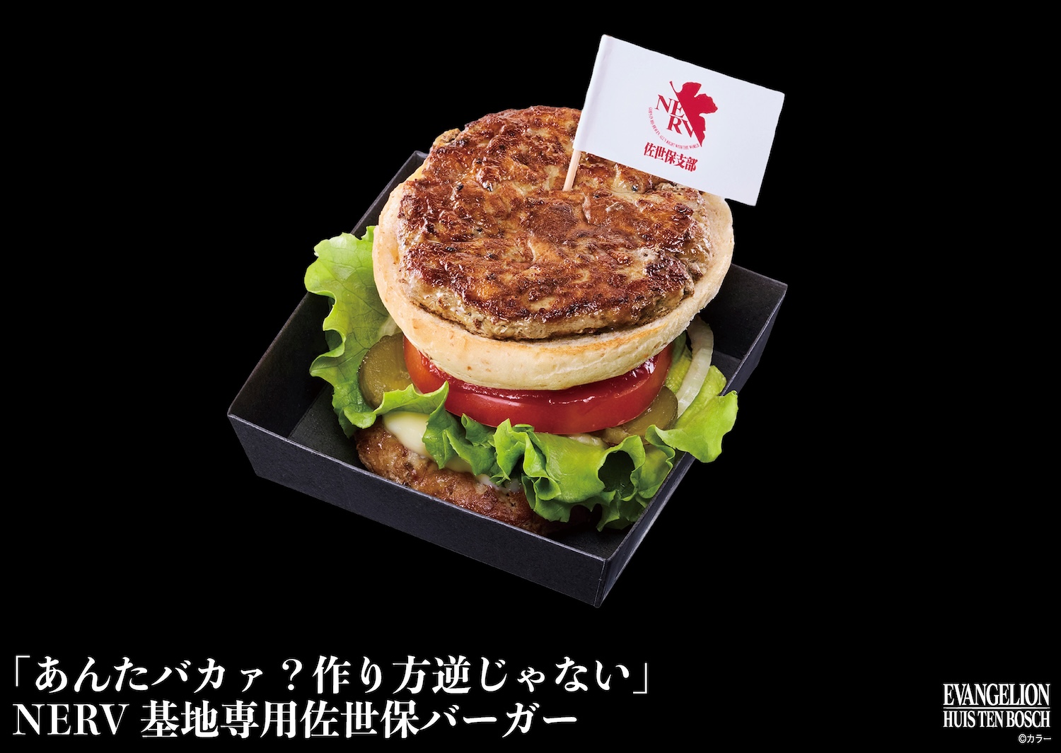 「あんたバカァ？作り方逆じゃない」NERV 基地専用佐世保バーガー（販売店舗：タワーシティテラス）
