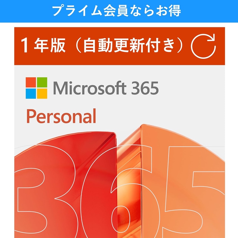 【自動更新】Microsoft 365 Personal AI機能搭載 1年版
