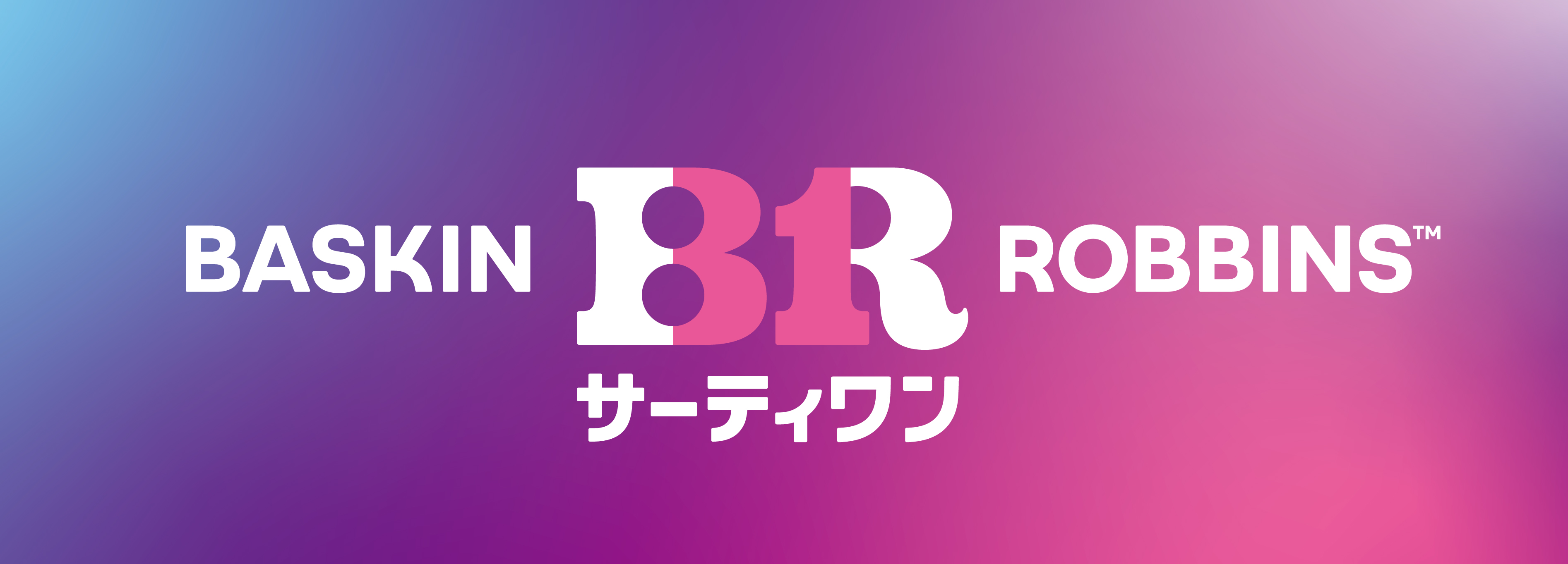 創業者の名前であるBASKINとROBBINSの頭文字BとRのあいだに「31」（サーティワン）が位置するデザインはそのままに、ピンクとブルーの色使いを、境目のないグラデーションに刷新