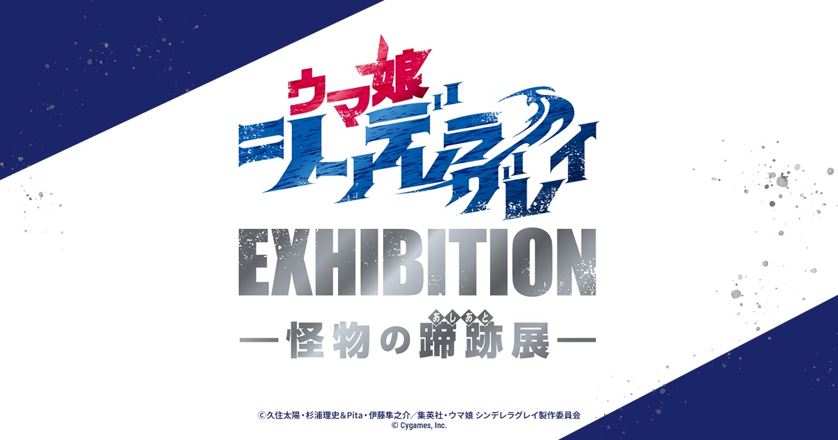 ウマ娘 シンデレラグレイ EXHIBITION ― 怪物の蹄跡展 ―