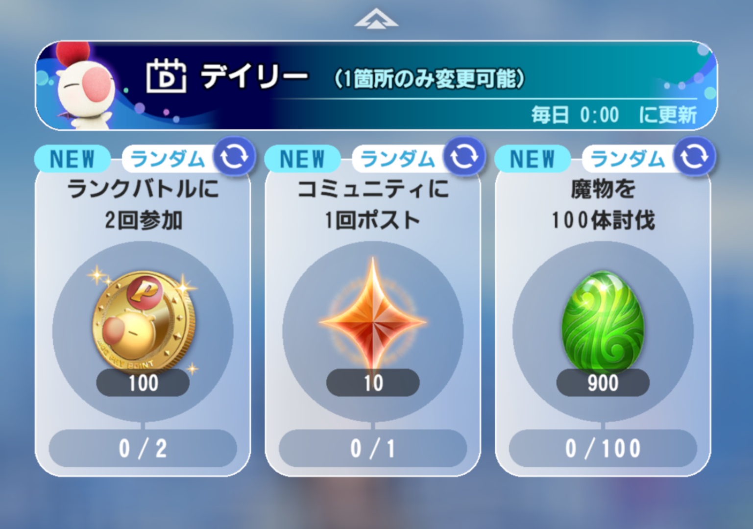 アイコンの右上の「リロードマーク」を押せば、デイリーの内容を変えられる