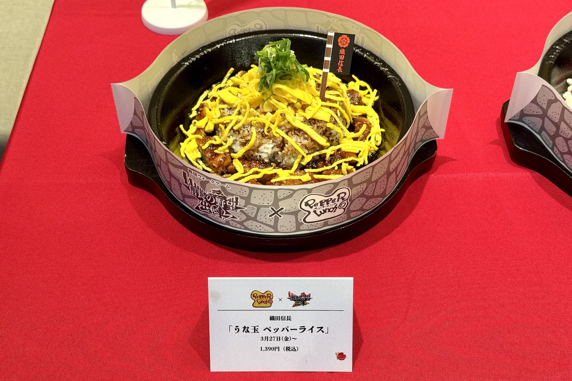 織田信長「うな玉 ペッパーライス」 価格：1,390円 販売期間：3月27日〜
