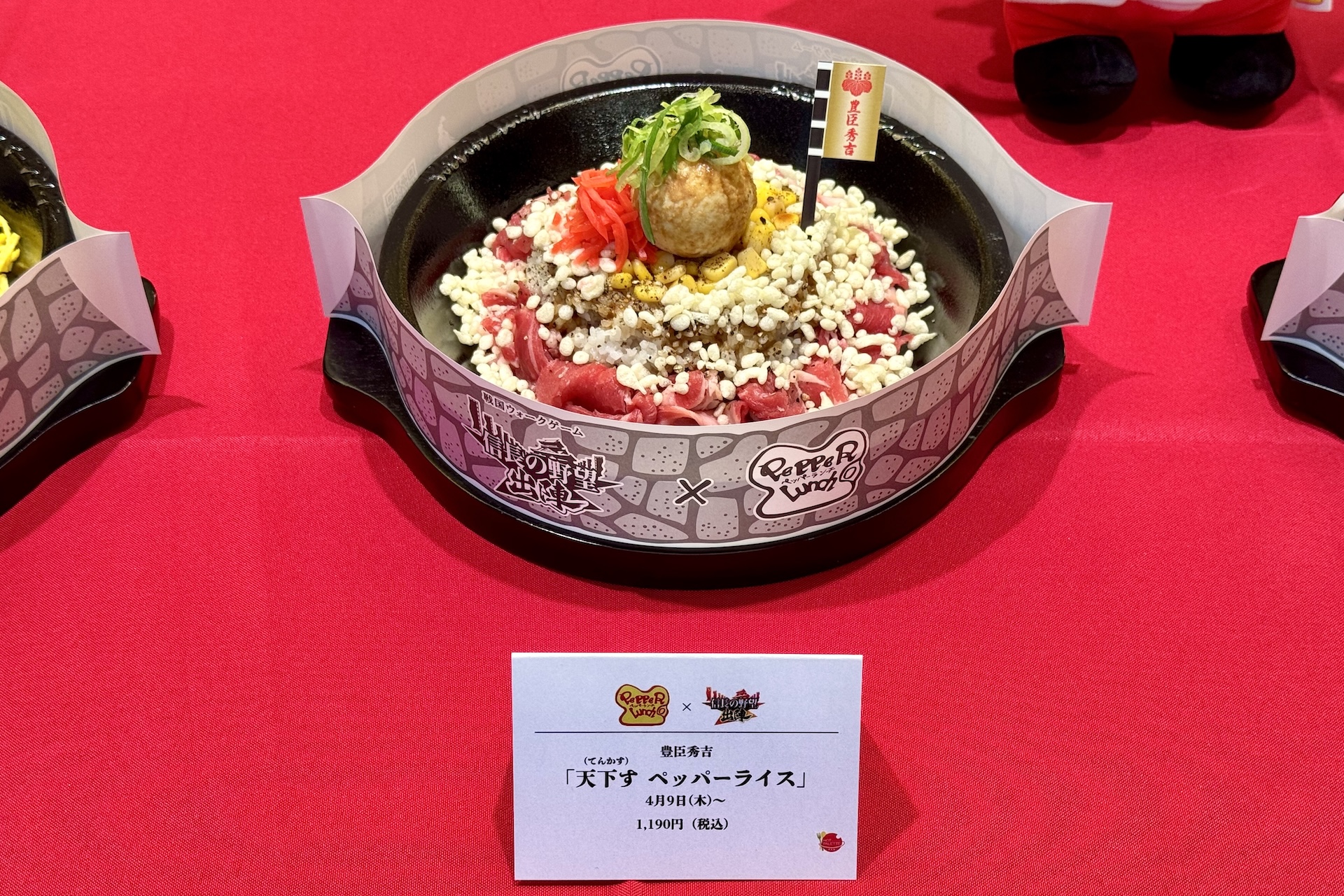 豊臣秀吉「天下す（てんかす） ペッパーライス」 価格：1,190円 販売期間：4月9日〜