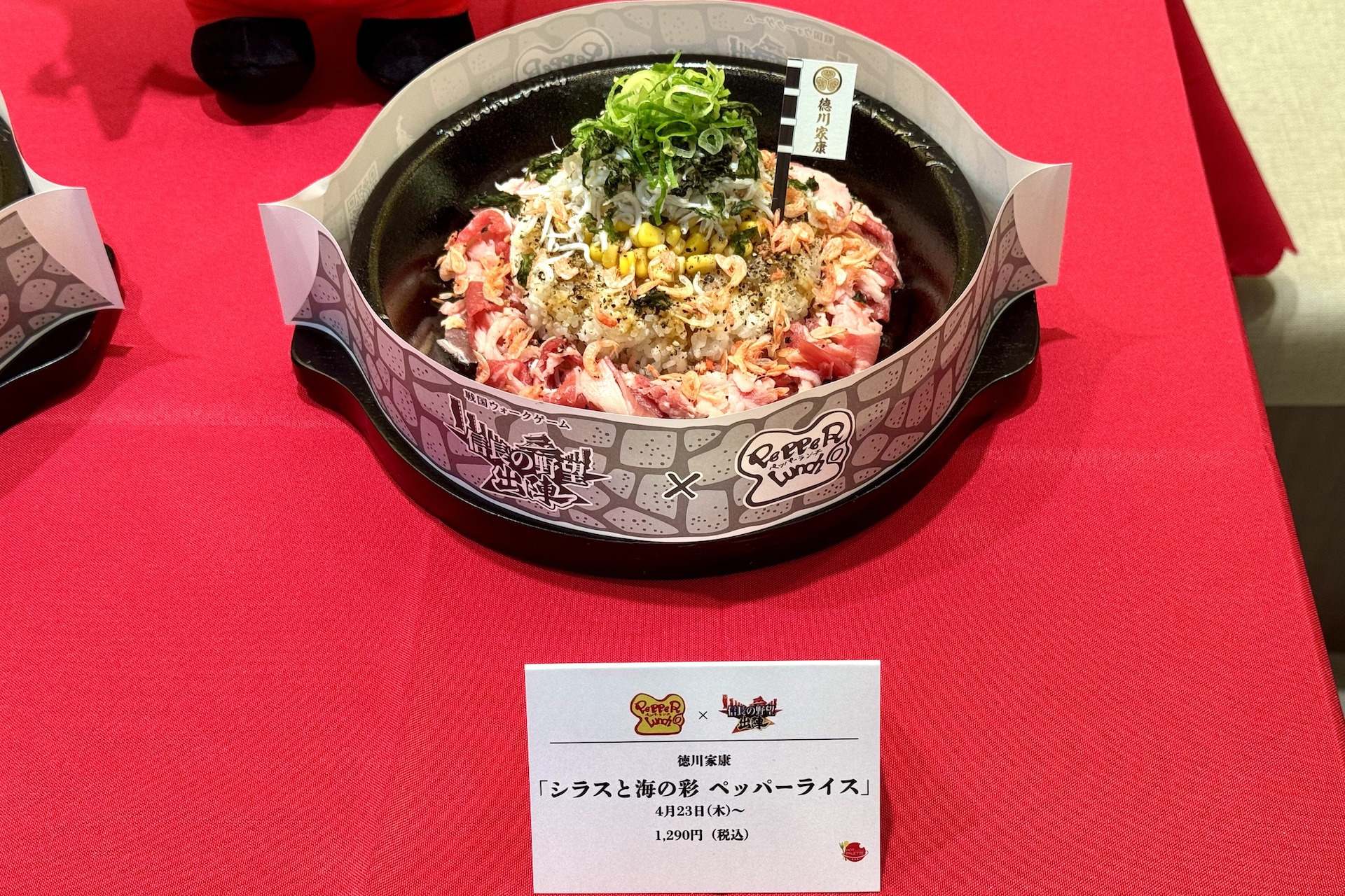 徳川家康「シラスと海の彩り ペッパーライス」 価格：1,290円 販売期間：4月23日〜