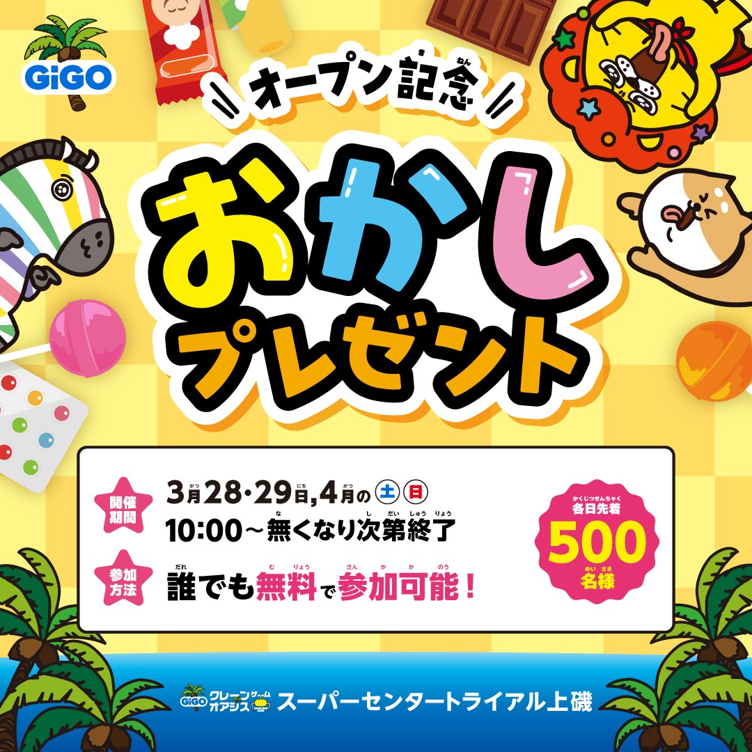 オープン記念で誰でも参加できる「おかしプレゼント」イベントが開催。参加は先着500名限定となる