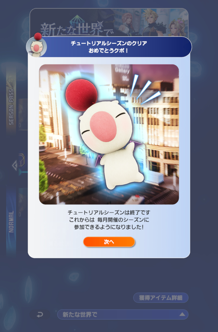 チュートリアルシーズンはさくっと終了させるクポッ！