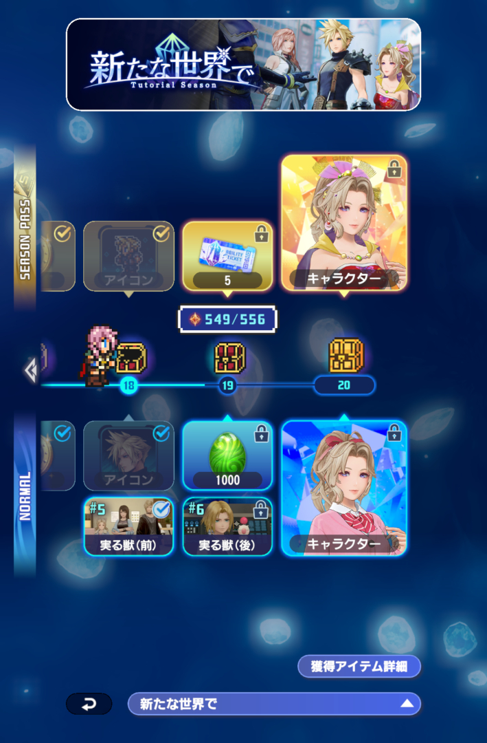 シーズンポイントを貯めていくとガチャを回すのに必要なモグPayや、アビリティのレベルアップに必要なグロウエッグ、ガチャチケットなど様々な報酬がもらえる。画面上段がシーズンパス購入者限定報酬となり、下段はシーズンパスを購入しなくても得られる報酬となっている