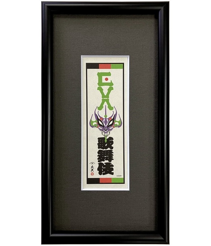 エヴァ浮世絵「エヴァ歌舞伎千社札・初号機」価格：13,200円、絵師：出雲