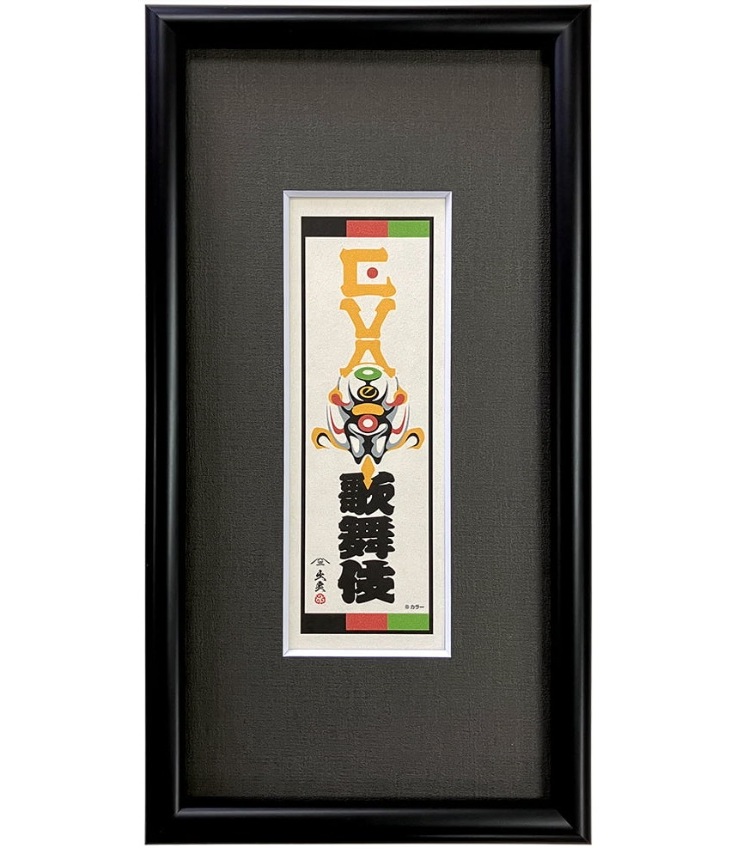 エヴァ浮世絵「エヴァ歌舞伎千社札・零号機」価格：13,200円、絵師：出雲