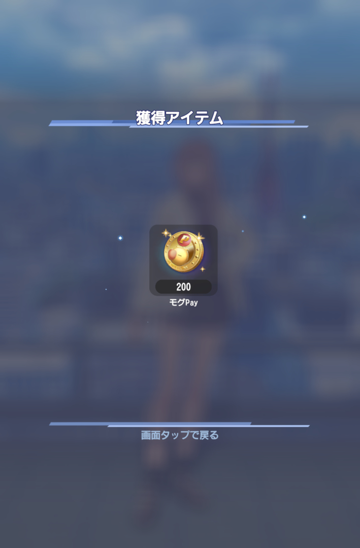 チャレンジバトルの報酬には様々なものがあるが、無償モグPayももらえる