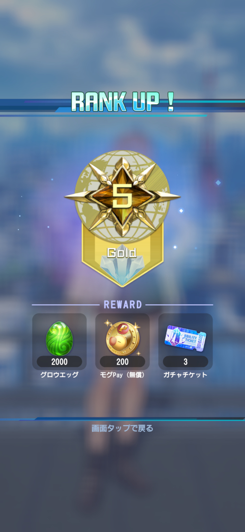 無課金でも地道にランクを上げていけば報酬で無償モグPayがもらえる