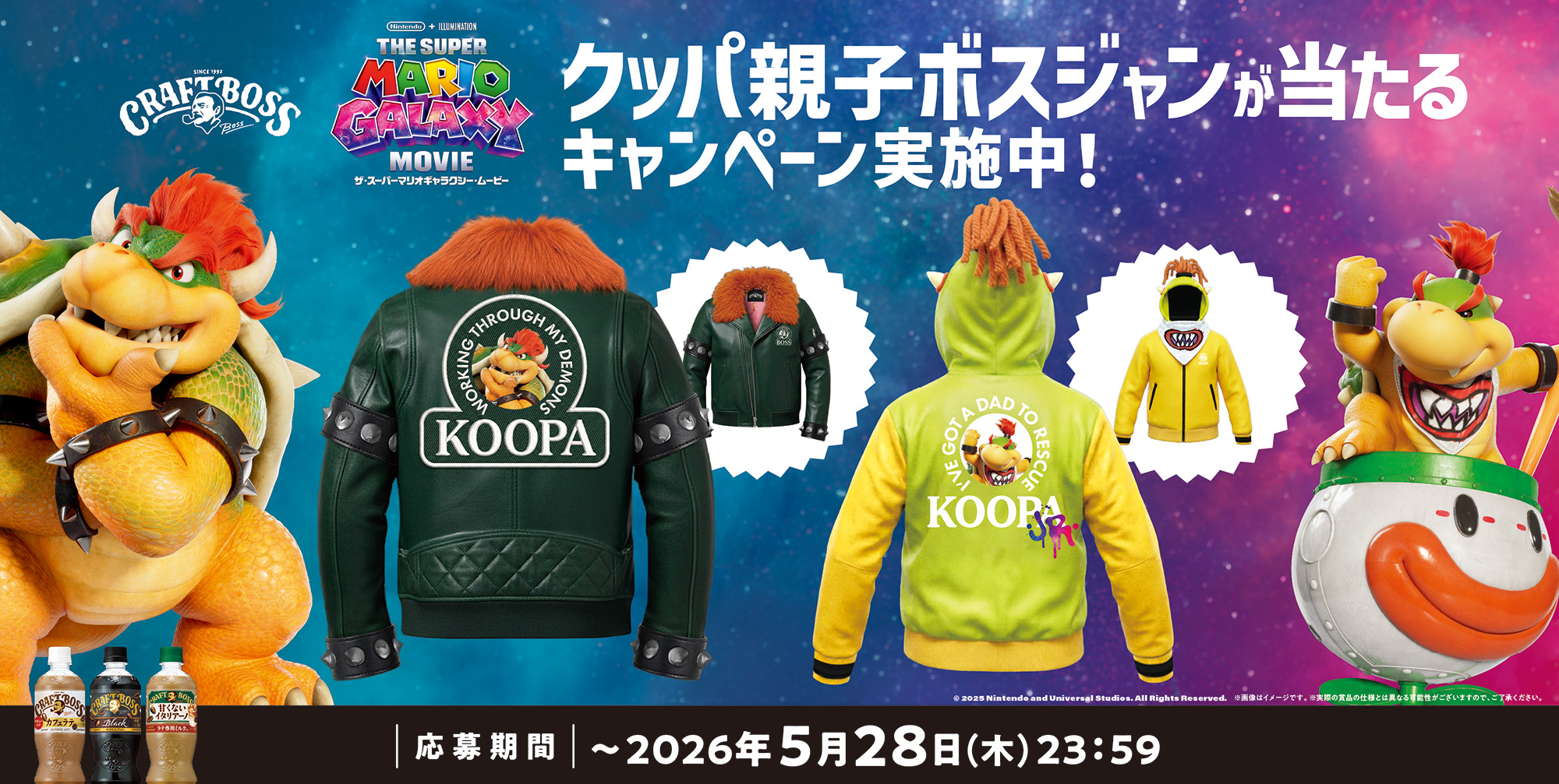 ボスジャン親子セットが当たるキャンペーン