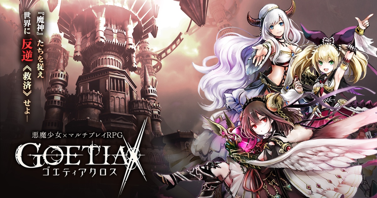 ゴエティアクロス