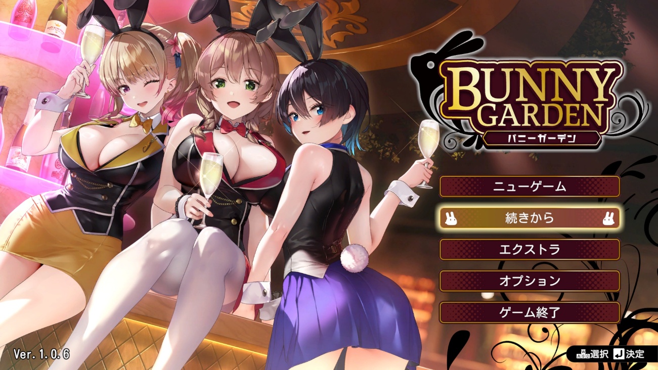（前作「バニーガーデン」）