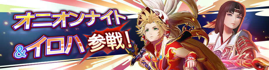 オニオンナイト（ロール：スピード）