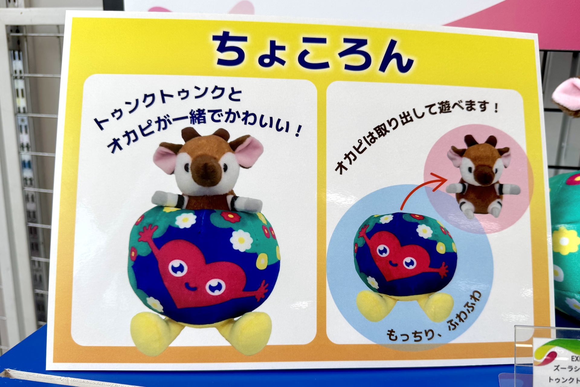 トゥンクトゥンクとオカピは離すことができる