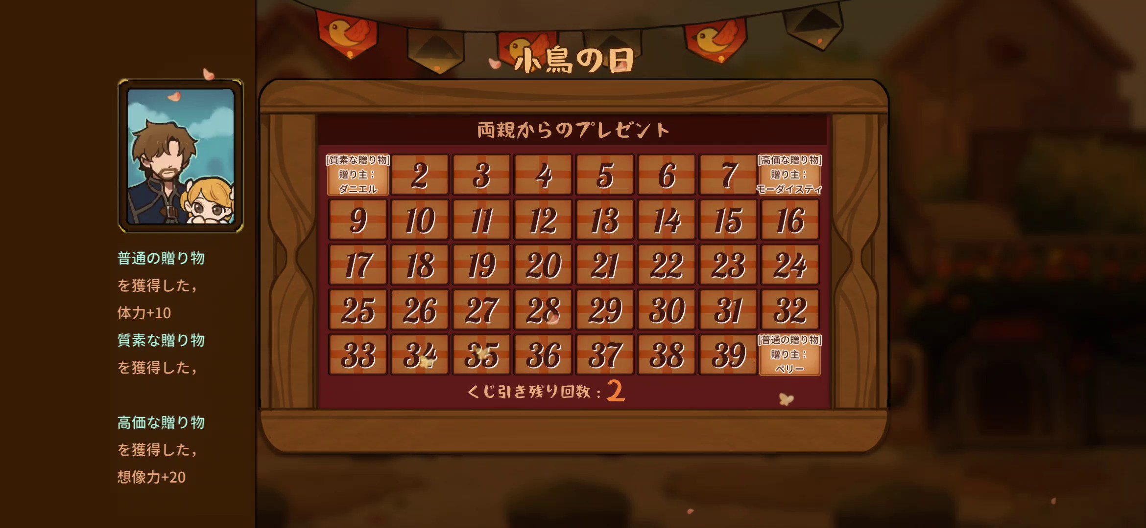 小鳥の日の最後ではくじ引き券の枚数だけパネルを開いて贈り物を入手できる