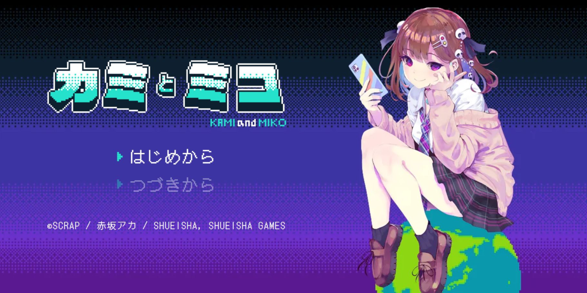 「カミとミコ」