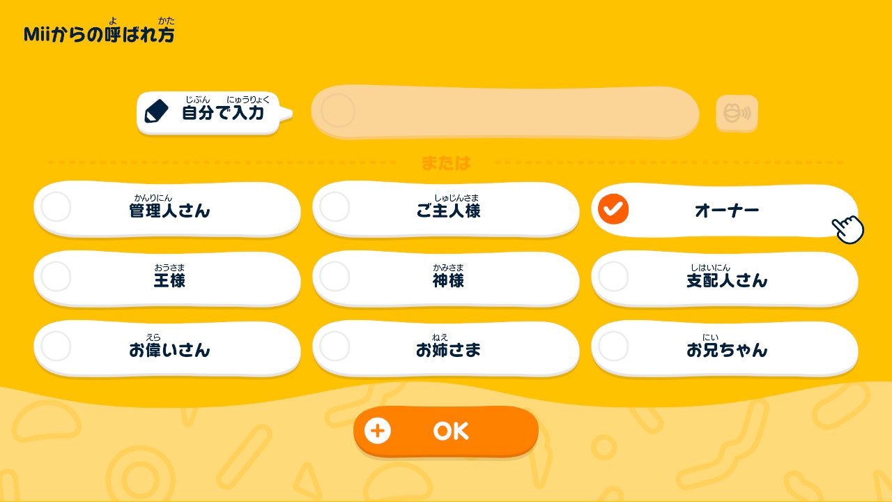 「管理人さん」や「オーナー」のほか、自分で入力して決めることもできる