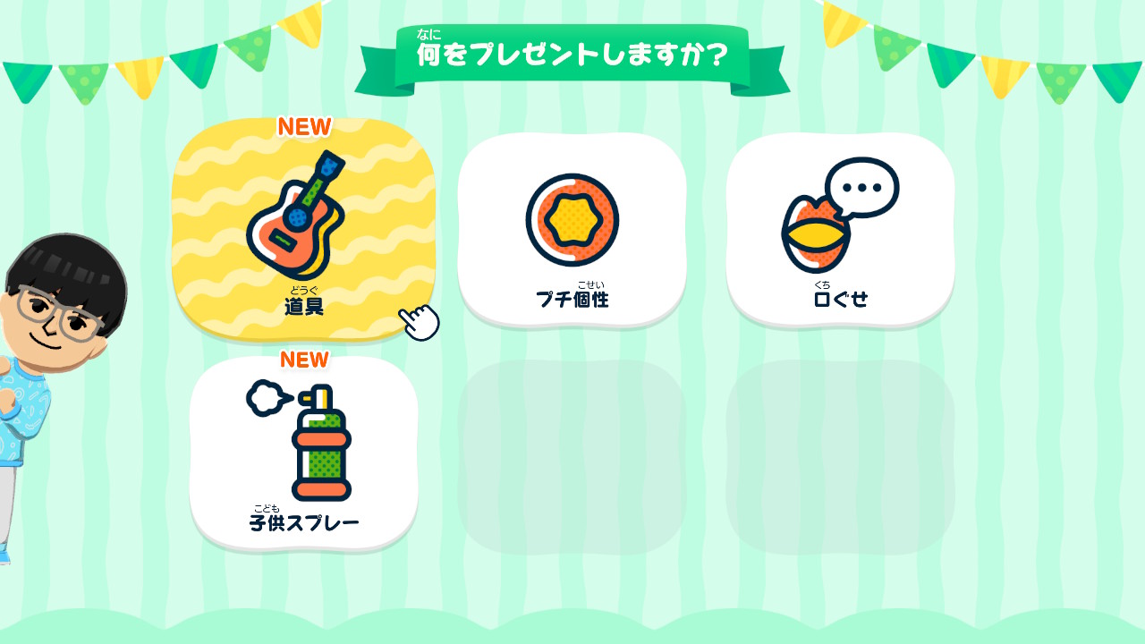 プレゼントの一つとして「プチ個性」をプレゼントできる