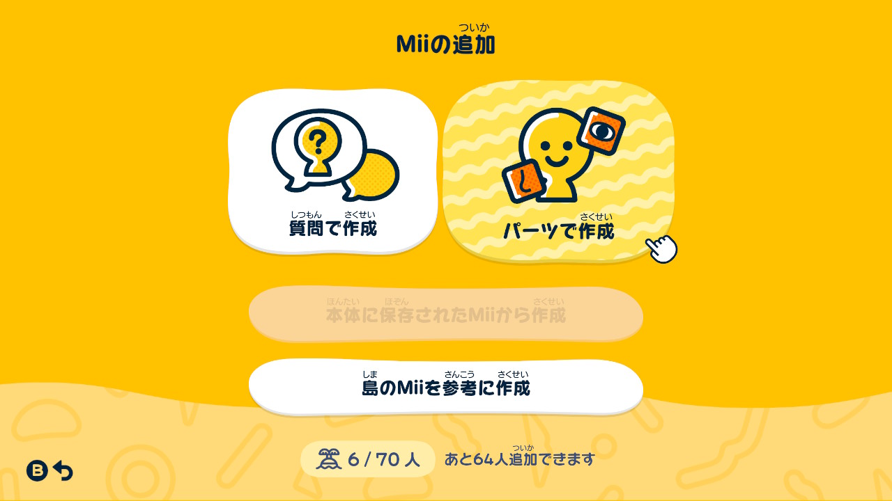本作は最大70人のMiiを作成可能。筆者的にはちょうどいい数だと思う