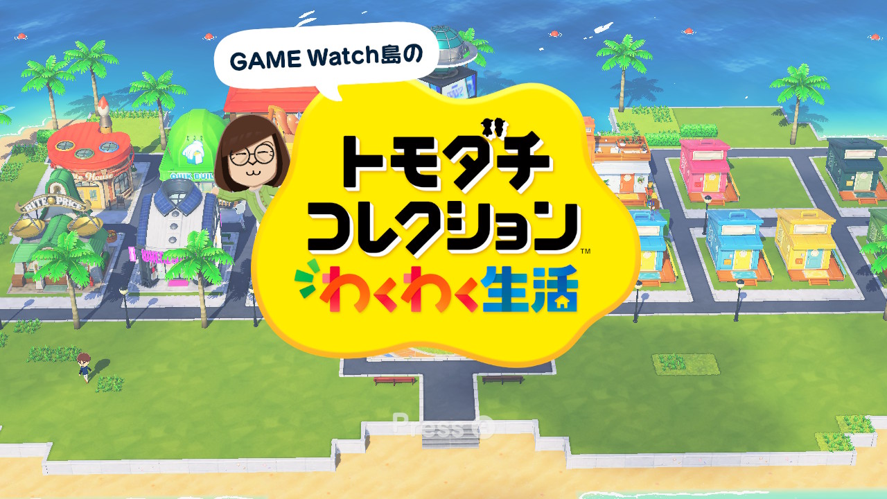 「トモコレ」13年ぶりの最新作。早速プレイしていこう！