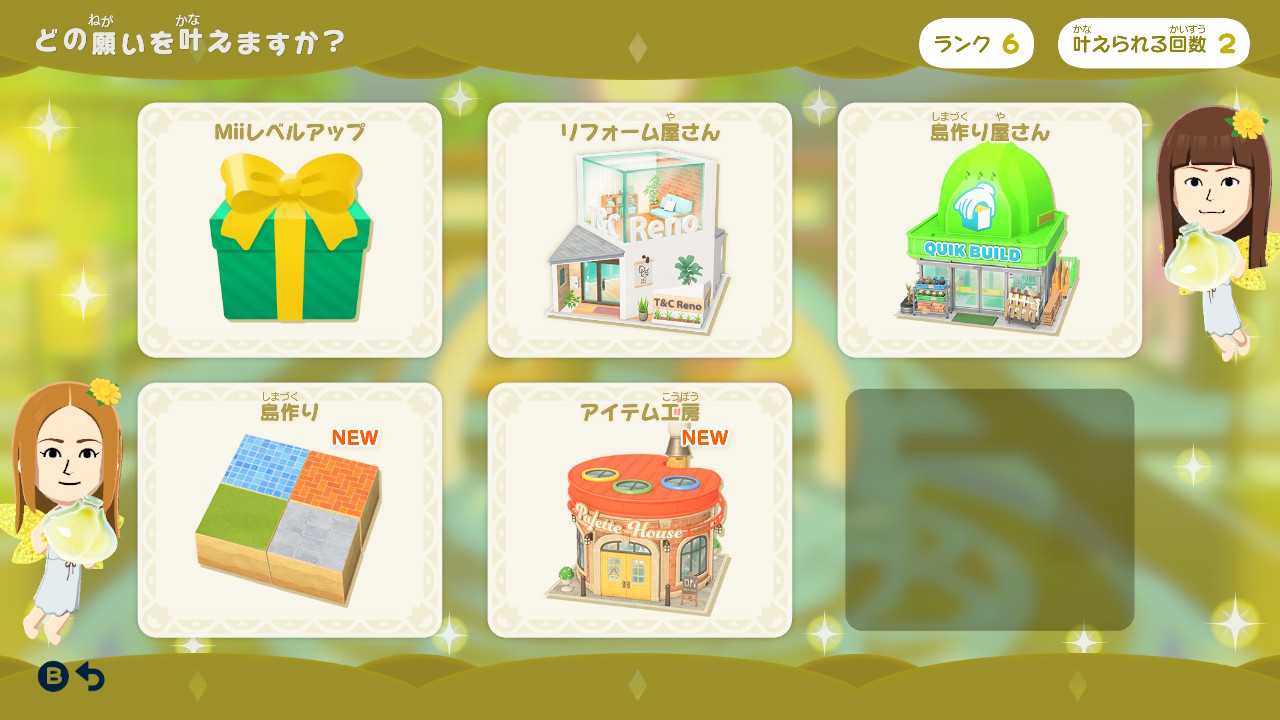 だが、願いをたくさん叶えてランクアップすると、アンロックできるものも増える