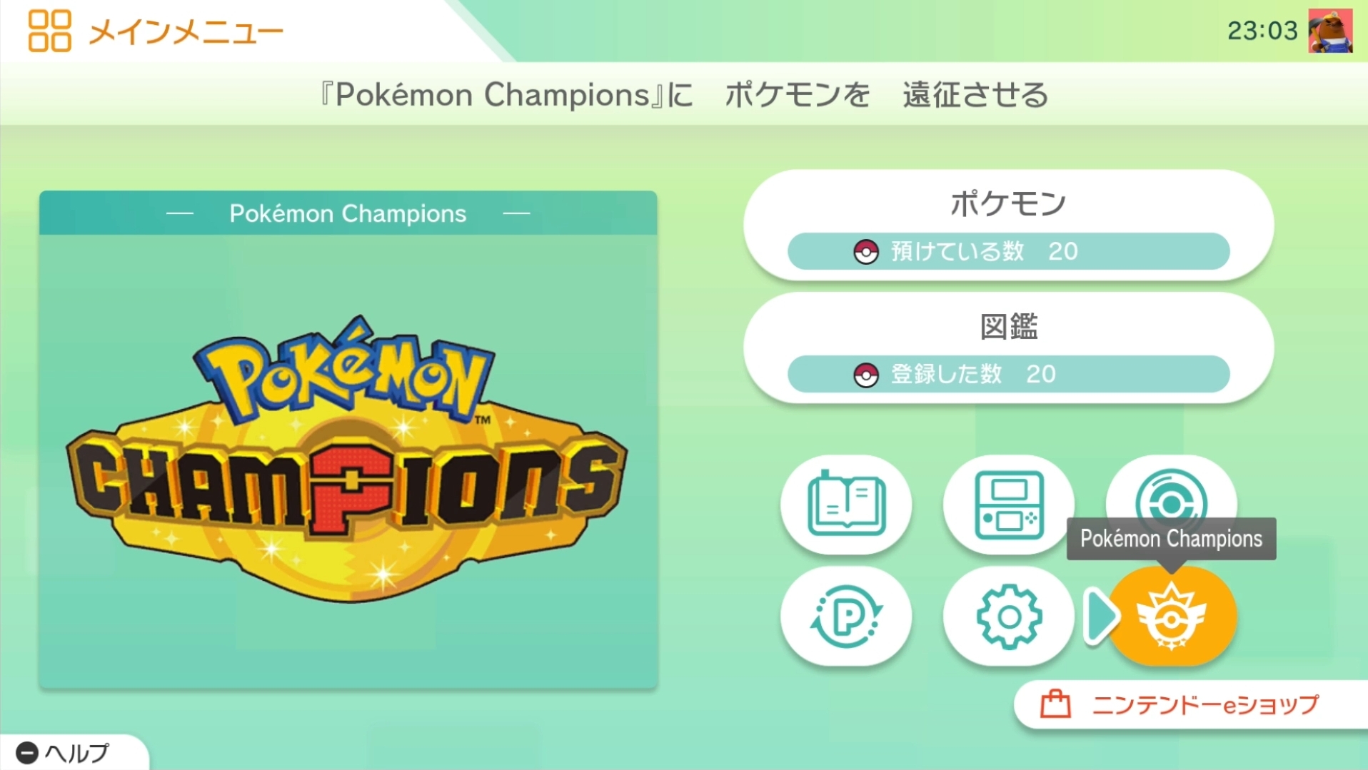 「ポケモンホーム」内に「チャンピオンズ」へ送るコマンドが追加されている