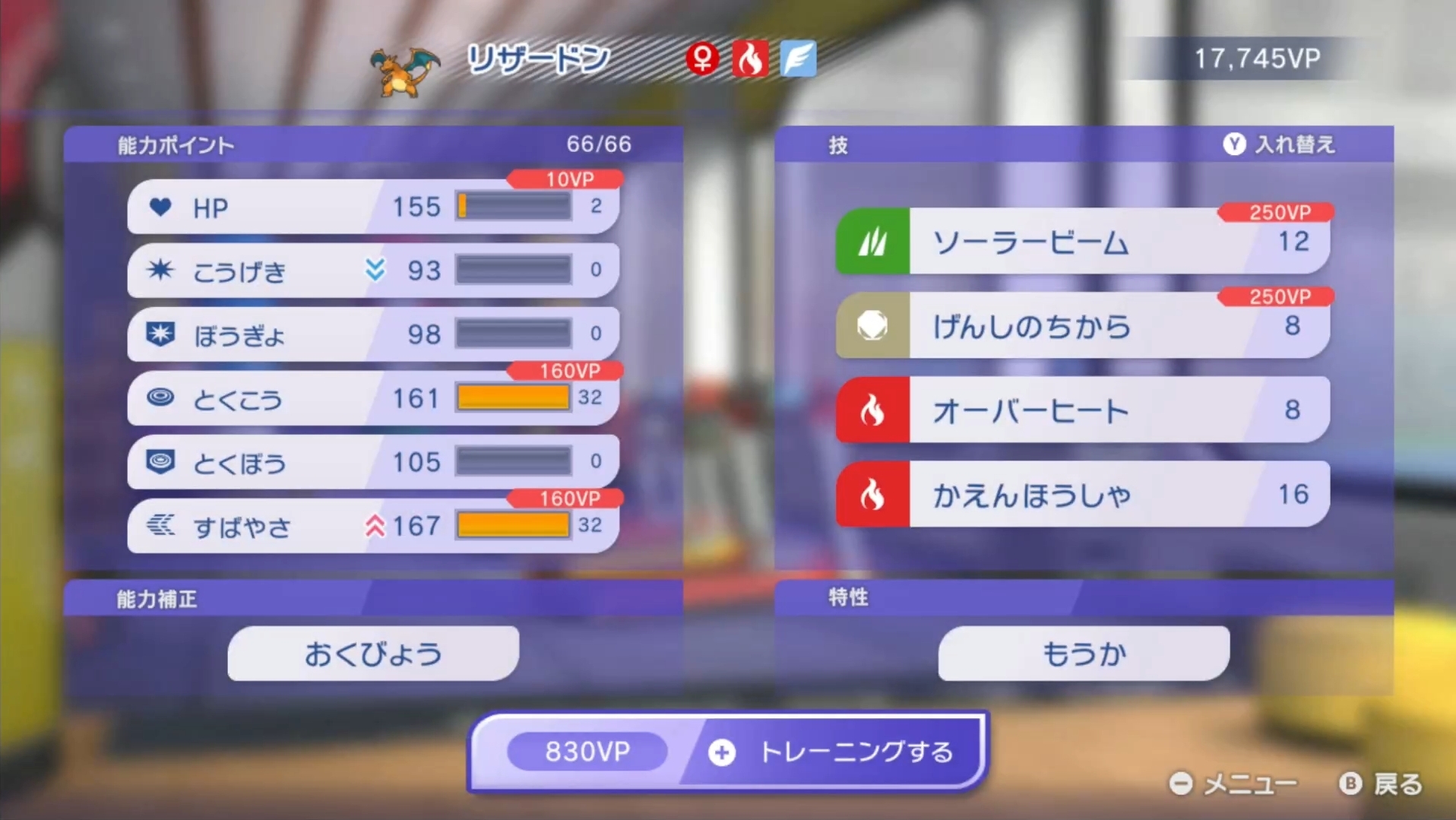 筆者も対戦用に育成した「リザードン」を所持していなかったので「ポケモン剣盾」で適当にレベル上げした個体をチャンピオンズに持ってきた。VPを消費すれば一瞬でガチ仕様の育成が可能だ！