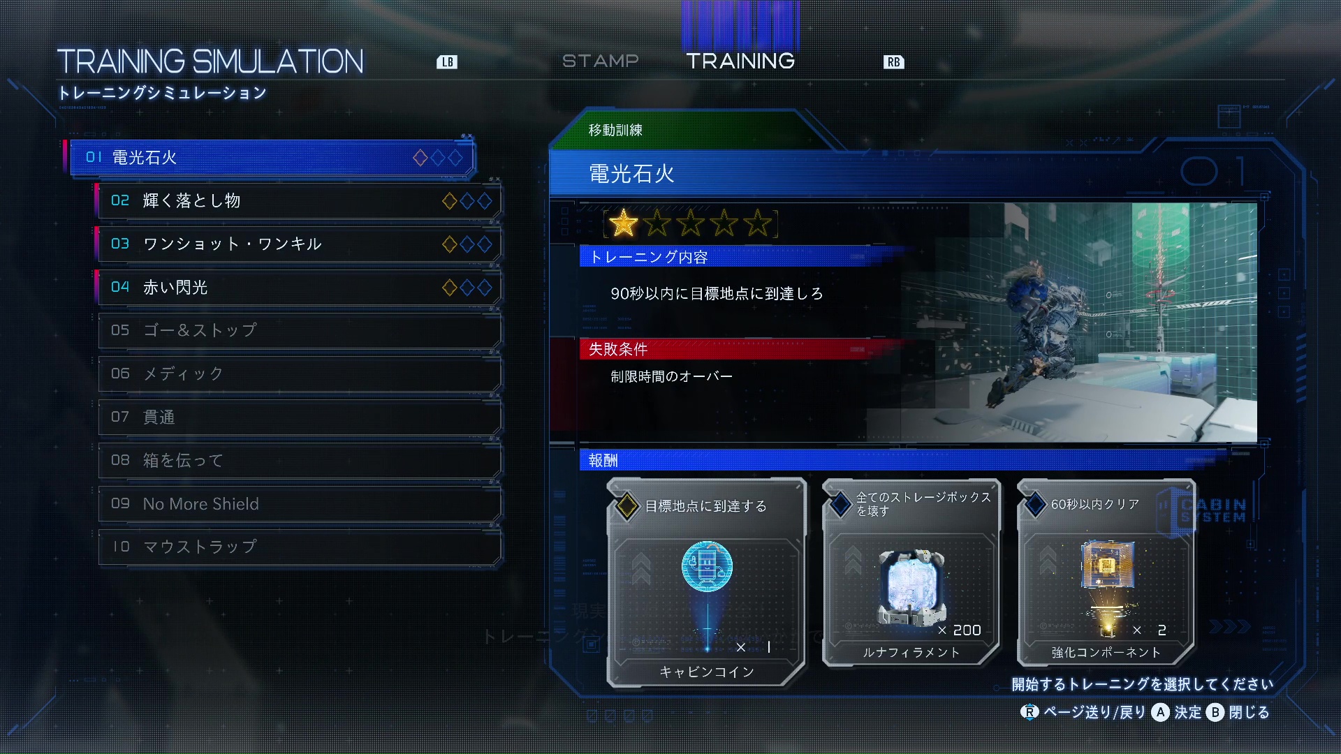 トレーニングメニューは、ステージ内に落ちているトレーニングデータを入手することで増えていく