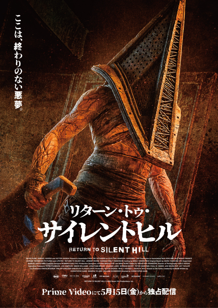 「リターン・トゥ・サイレントヒル」