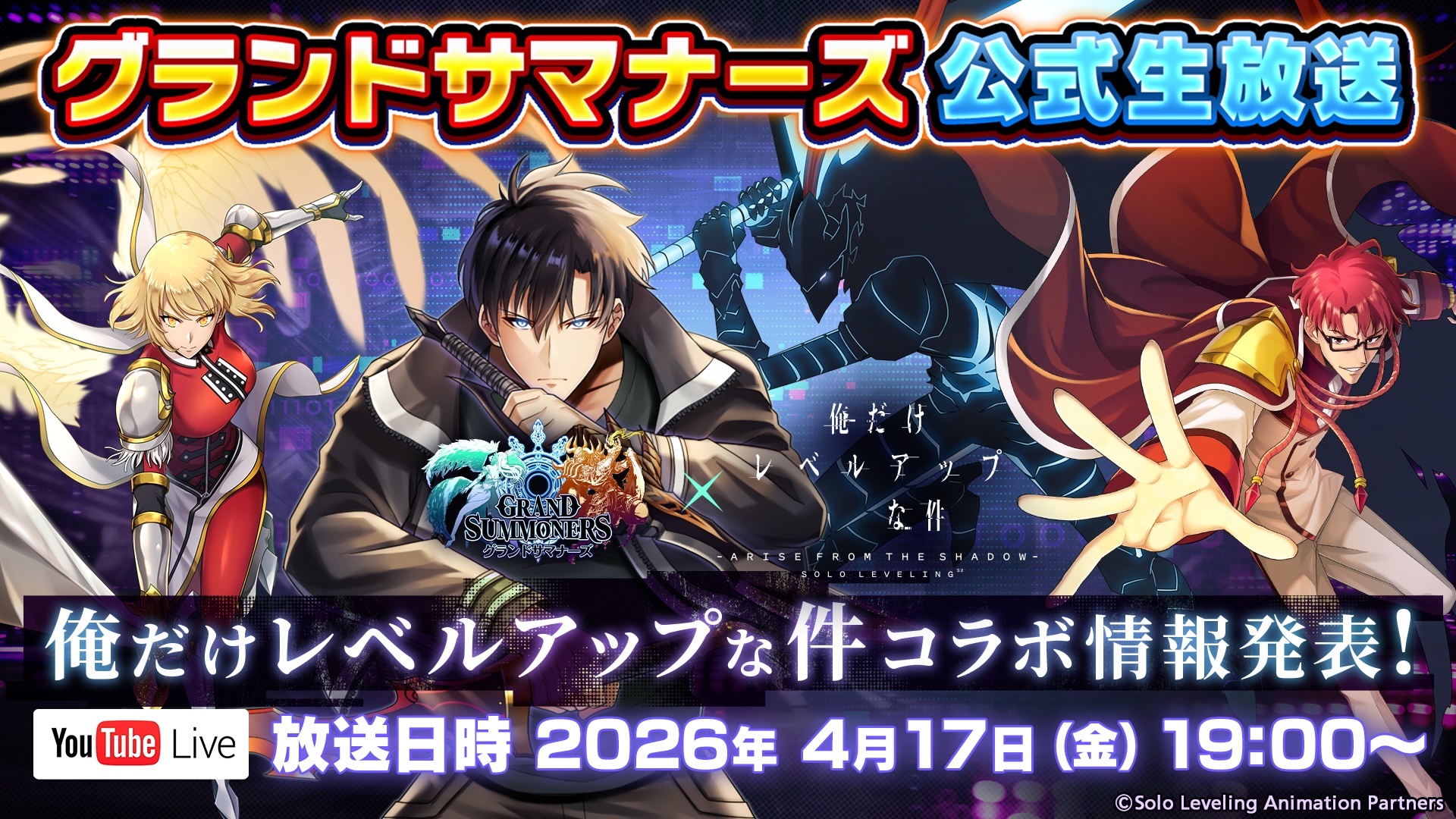 コラボイベント詳細は4月17日のグラサマ公式生放送で発表