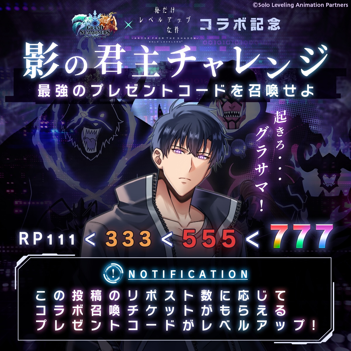 さらに、4月18日13時からは、キャンペーン投稿のリポスト数に応じてコラボ召喚（ガチャ）チケットがもらえるキャンペーン「影の君主チャレンジ」も開催される