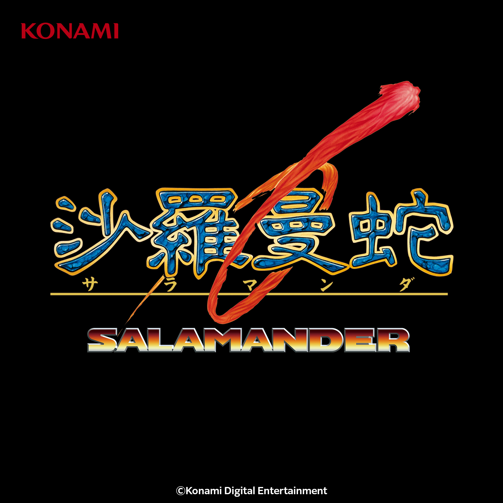 「沙羅曼蛇（FC） ORIGINAL SOUNDTRACK」