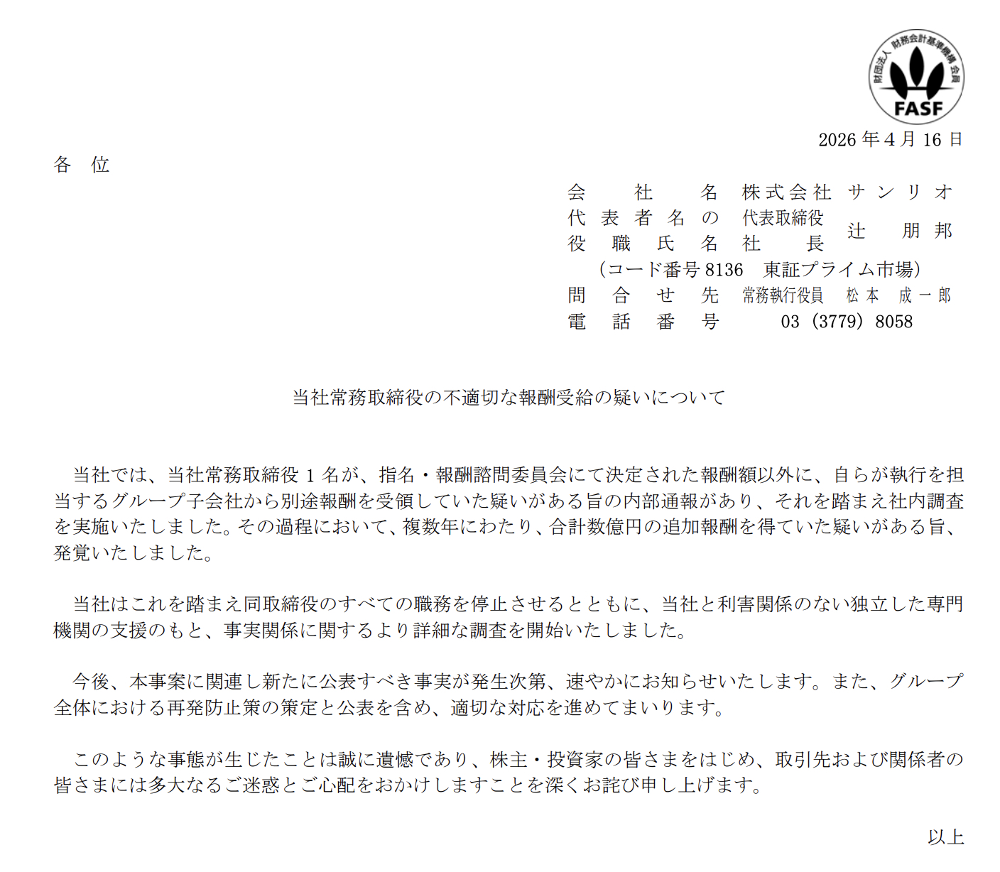 「当社常務取締役の不適切な報酬受給の疑いについて」