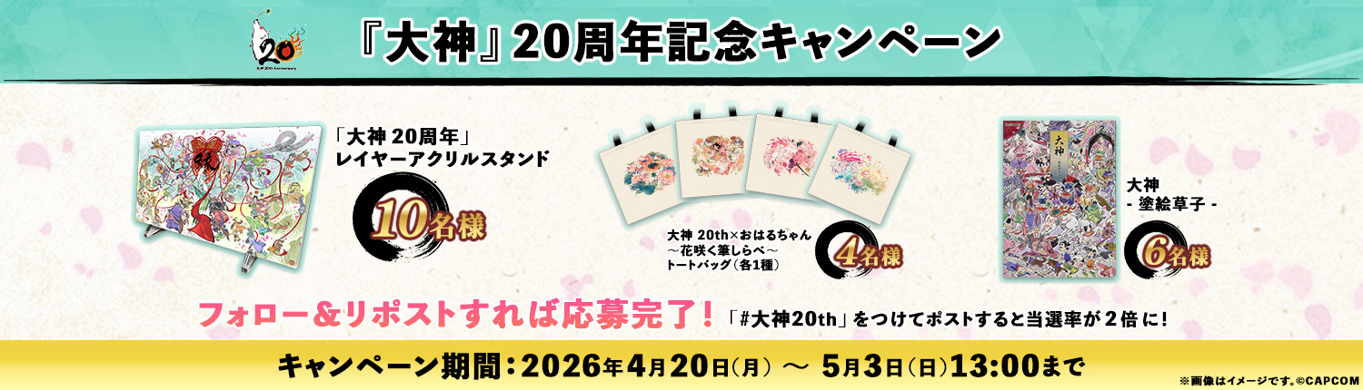 「大神」20周年記念キャンペーンが本日より開催。5月3日 13時まで